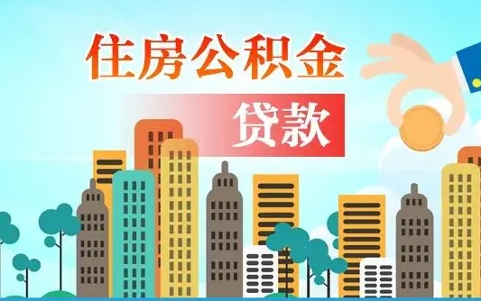个人公积金抵扣贷款_仁寿公积金代办在职离职封存服务